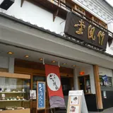 竹風堂善光寺大門店