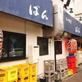 ばん