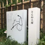 とらや工房