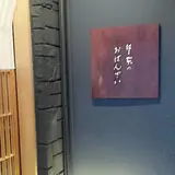 はし本のおばんざい