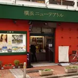横浜ニューテアトル