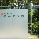 式年遷宮記念 せんぐう館