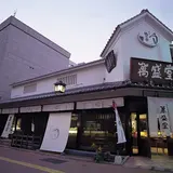 石村萬盛堂 須崎本店
