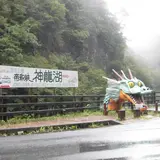 神龍湖