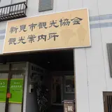 新見市観光協会