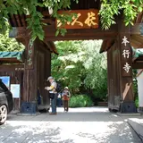 本行寺