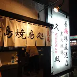 【移転】久風