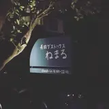 長岡ゲストハウスねまる