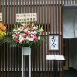 古今 はなれ