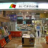 おいでませ山口館
