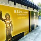 東大寺ミュージアム