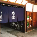酒ぬのや本金酒造