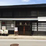 麗人酒造