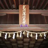 深川神社