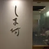 うなぎ料理 しま村 青葉台店