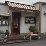 穂の香 自由が丘店