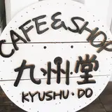 ＳＨＯＰ＆ＣＡＦＥ九州堂