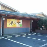 湯乃市入間店