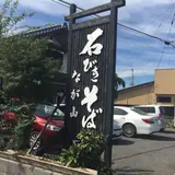 石ひき蕎麦 なが山