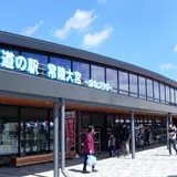 道の駅常陸大宮 かわプラザ