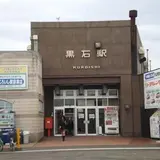 黒石駅