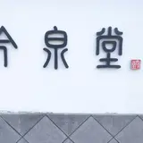 今泉堂