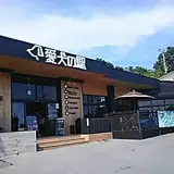 愛犬の駅 伊豆高原