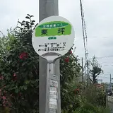 栗坪（バス）
