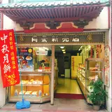 同發 新館売店