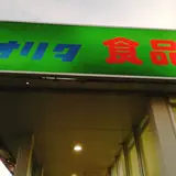 サンエー宮古オリタ食品館