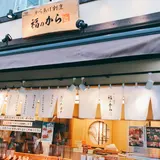 福のから 武蔵小山店