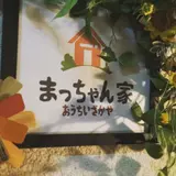 まっちゃん家 〜おうちいざかや〜