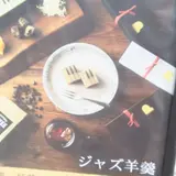 ジャズとようかん