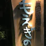 奥多摩温泉 もえぎの湯