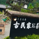 古民家お茶カフェ 山口屋