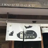 晴耕雨読