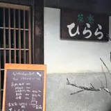 ひらら