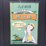 大正浪漫喫茶室