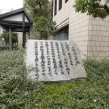 大津城跡