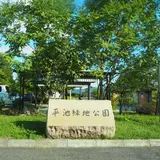 平池緑地公園