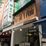 馬子禄