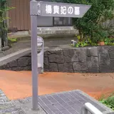 楊貴妃の里