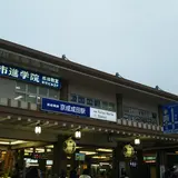 京成成田駅