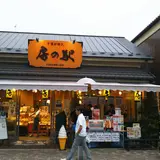 成田参道房の駅