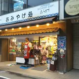 おみやげ処（梅宮辰夫漬物本舗）