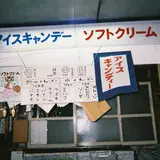 銀閣寺キャンデー店