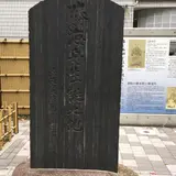 勝海舟生誕の地