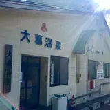 大葛温泉