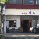 蒼苑