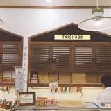 (有)大正堂